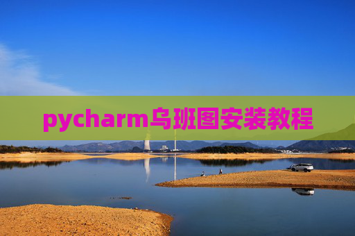 pycharm乌班图安装教程 pycharm乌班图安装教程